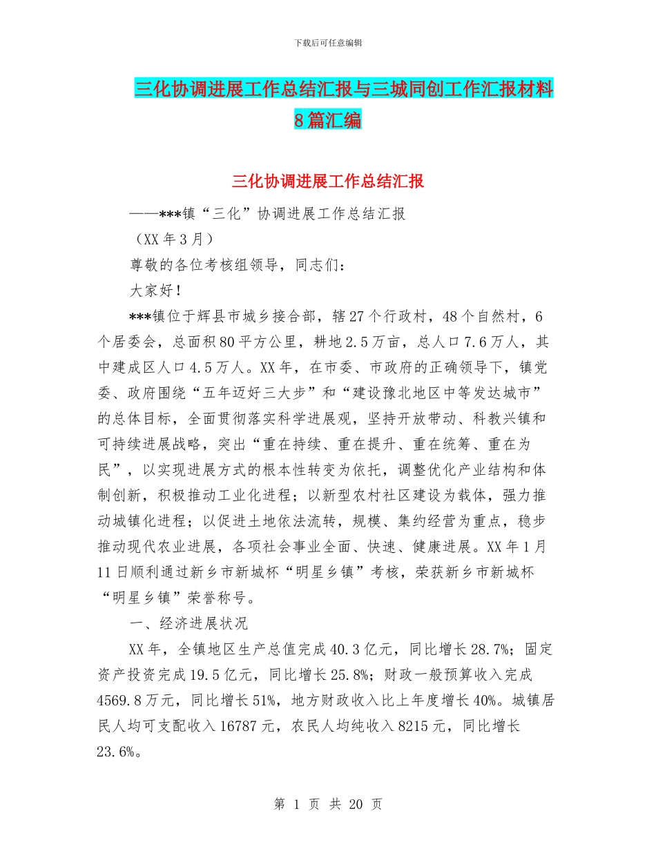 三化协调发展工作总结汇报与三城同创工作汇报材料8篇汇编_第1页
