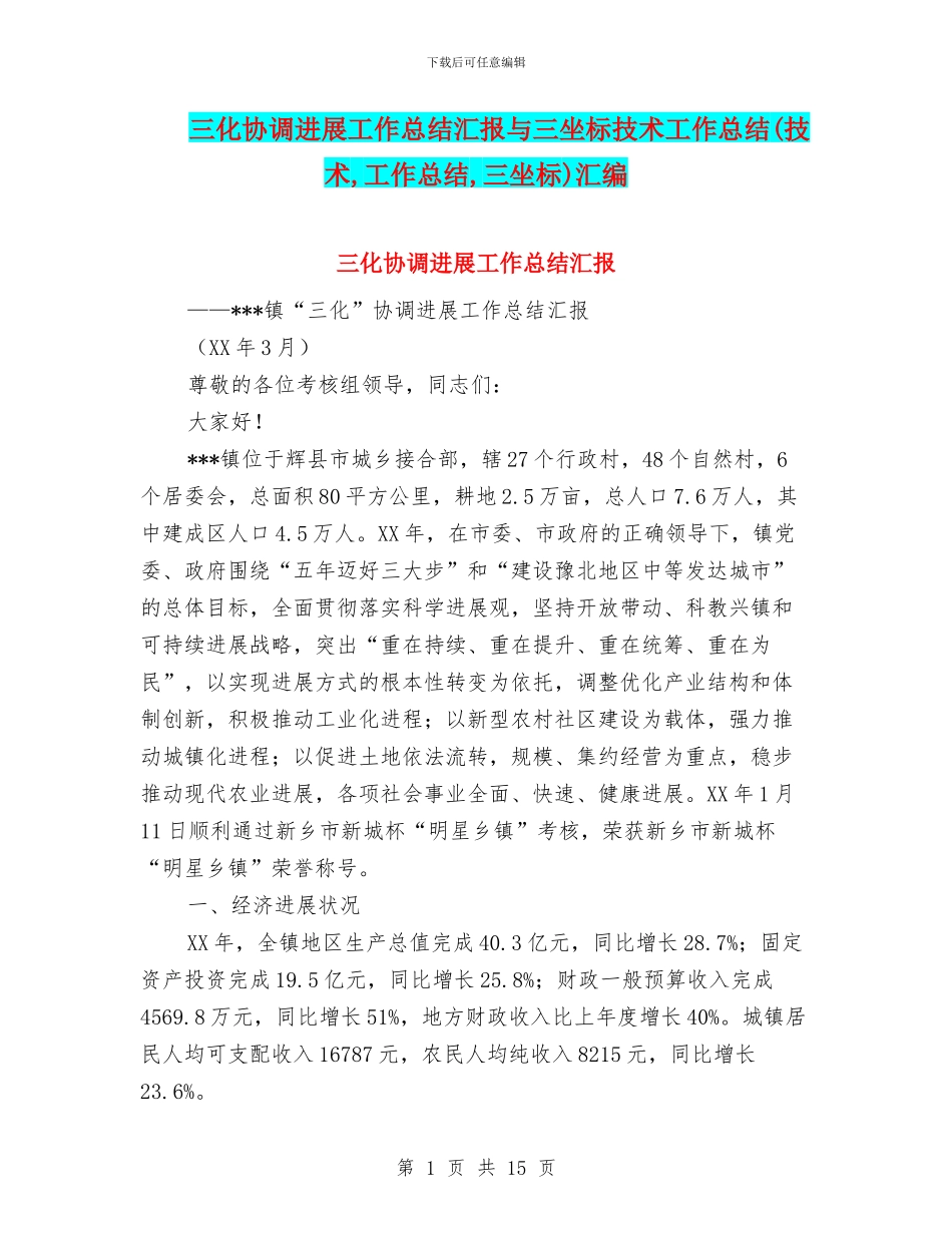 三化协调发展工作总结汇报与三坐标技术工作总结汇编_第1页