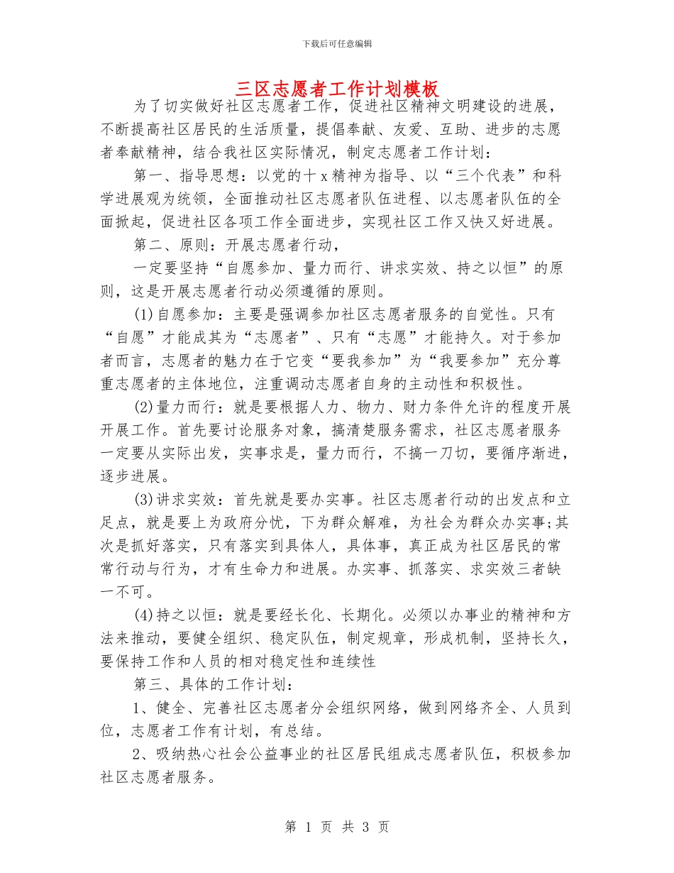 三区志愿者工作计划模板_第1页