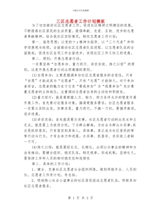 三区志愿者工作计划模板
