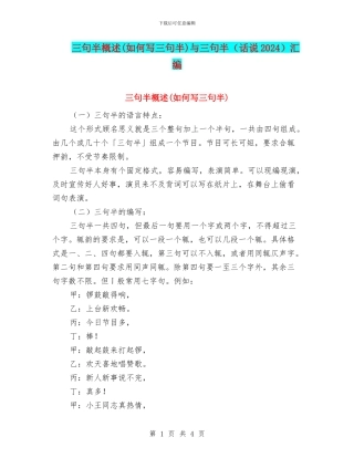 三句半概述与三句半(话说2024)汇编