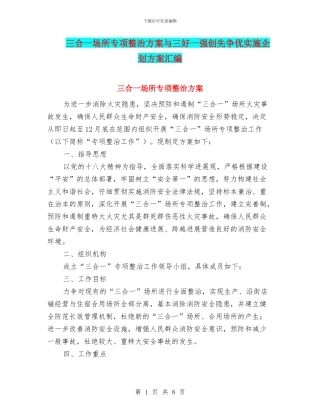 三合一场所专项整治方案与三好一强创先争优实施企划方案汇编