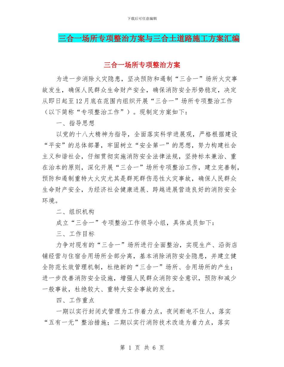 三合一场所专项整治方案与三合土道路施工方案汇编_第1页