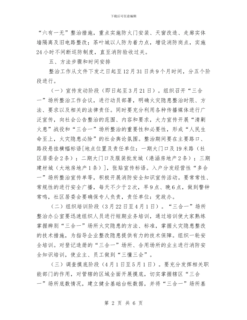 三合一场所专项整治方案与三合土道路施工方案汇编_第2页