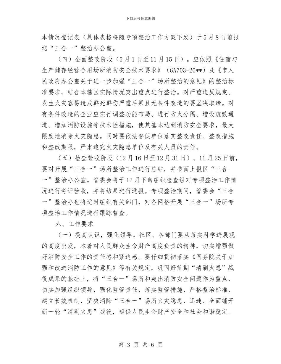 三合一场所专项整治方案与三合土道路施工方案汇编_第3页