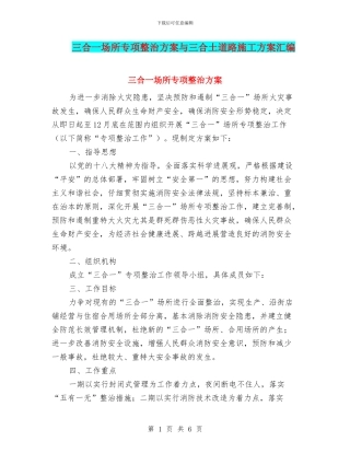 三合一场所专项整治方案与三合土道路施工方案汇编