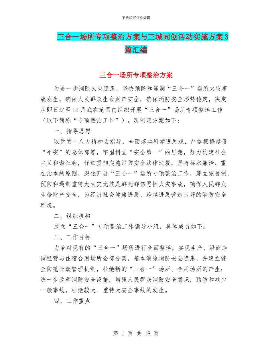 三合一场所专项整治方案与三城同创活动实施方案3篇汇编_第1页