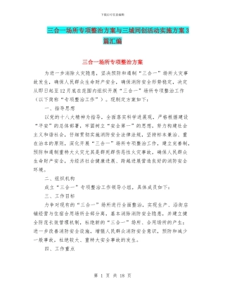 三合一场所专项整治方案与三城同创活动实施方案3篇汇编
