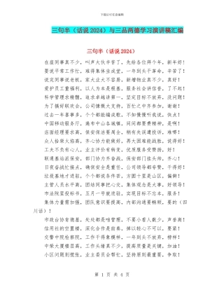 三句半与三品两德学习演讲稿汇编