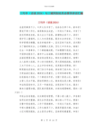 三句半与三城同创动员会领导讲话汇编