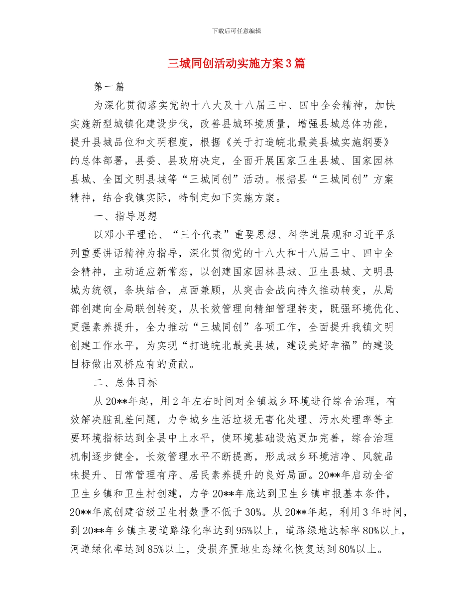 三合土道路施工方案与三城同创活动实施方案3篇汇编_第2页