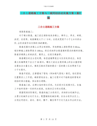 三合土道路施工方案与三城同创活动实施方案3篇汇编