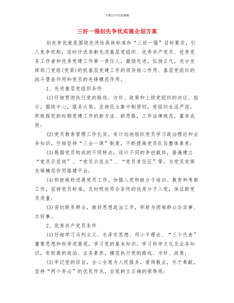 三合土道路施工方案与三好一强创先争优实施企划方案汇编_第2页
