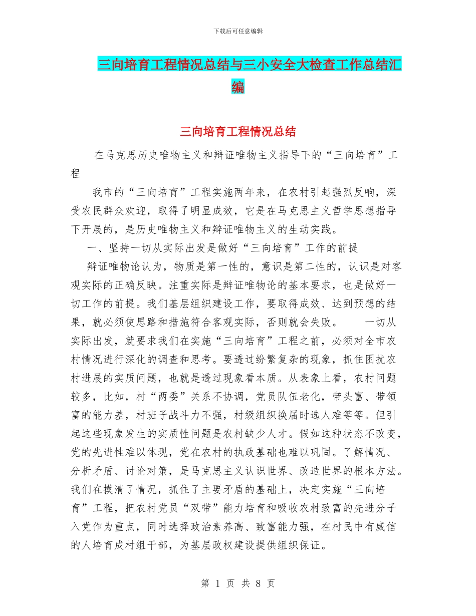 三向培养工程情况总结与三小安全大检查工作总结汇编_第1页