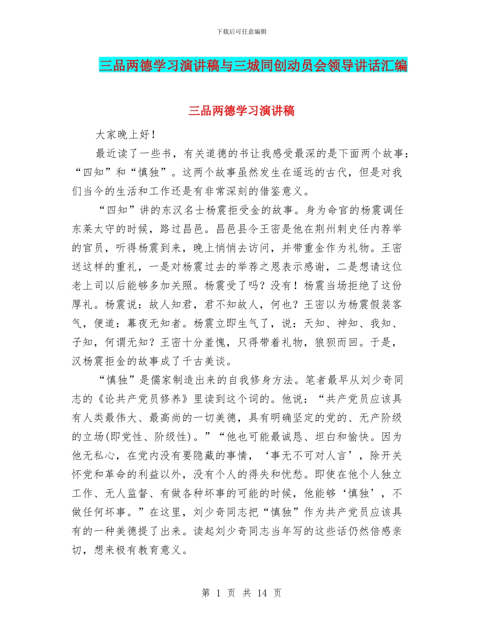 三品两德学习演讲稿与三城同创动员会领导讲话汇编_第1页