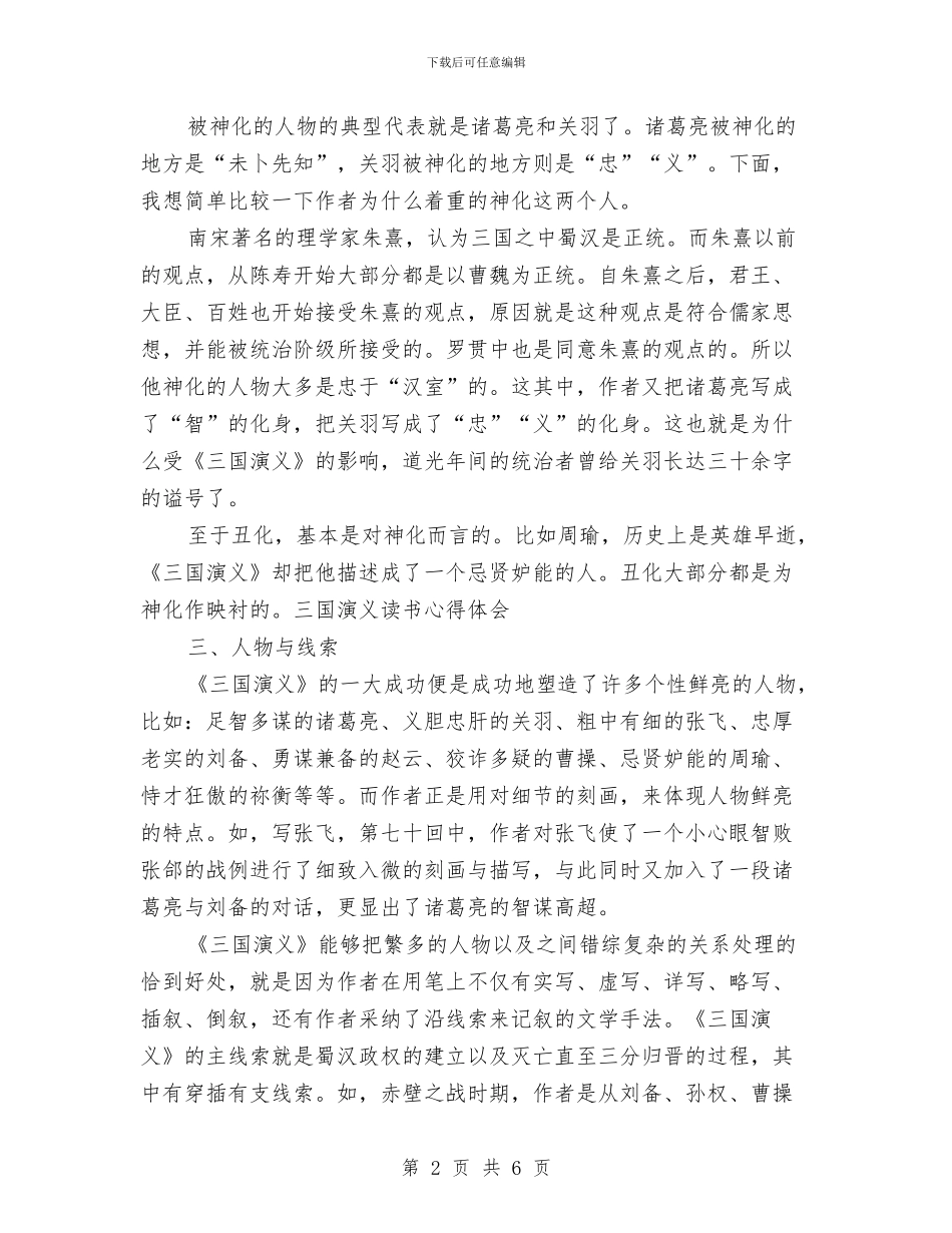三国演义读书心得体会与三基培训学习心得体会汇编_第2页