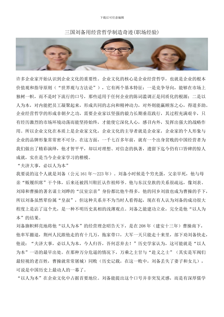 三国刘备用经营哲学创造奇迹_第1页