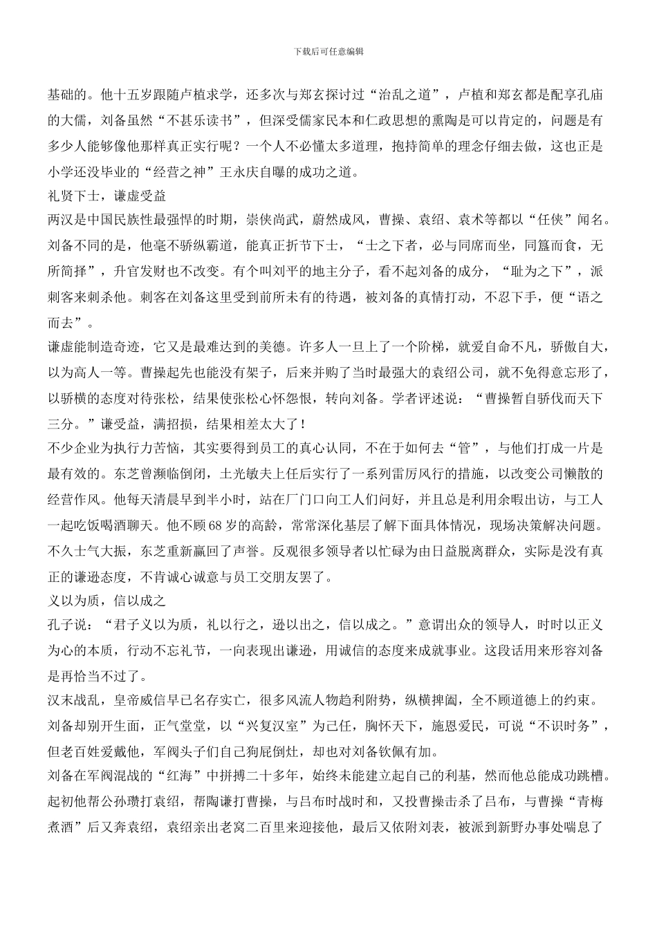 三国刘备用经营哲学创造奇迹_第2页