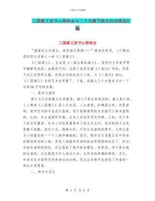 三国演义读书心得体会与三大光棍节脱光活动策划汇编