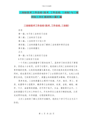 三坐标技术工作总结与三城同创工作汇报材料8篇汇编