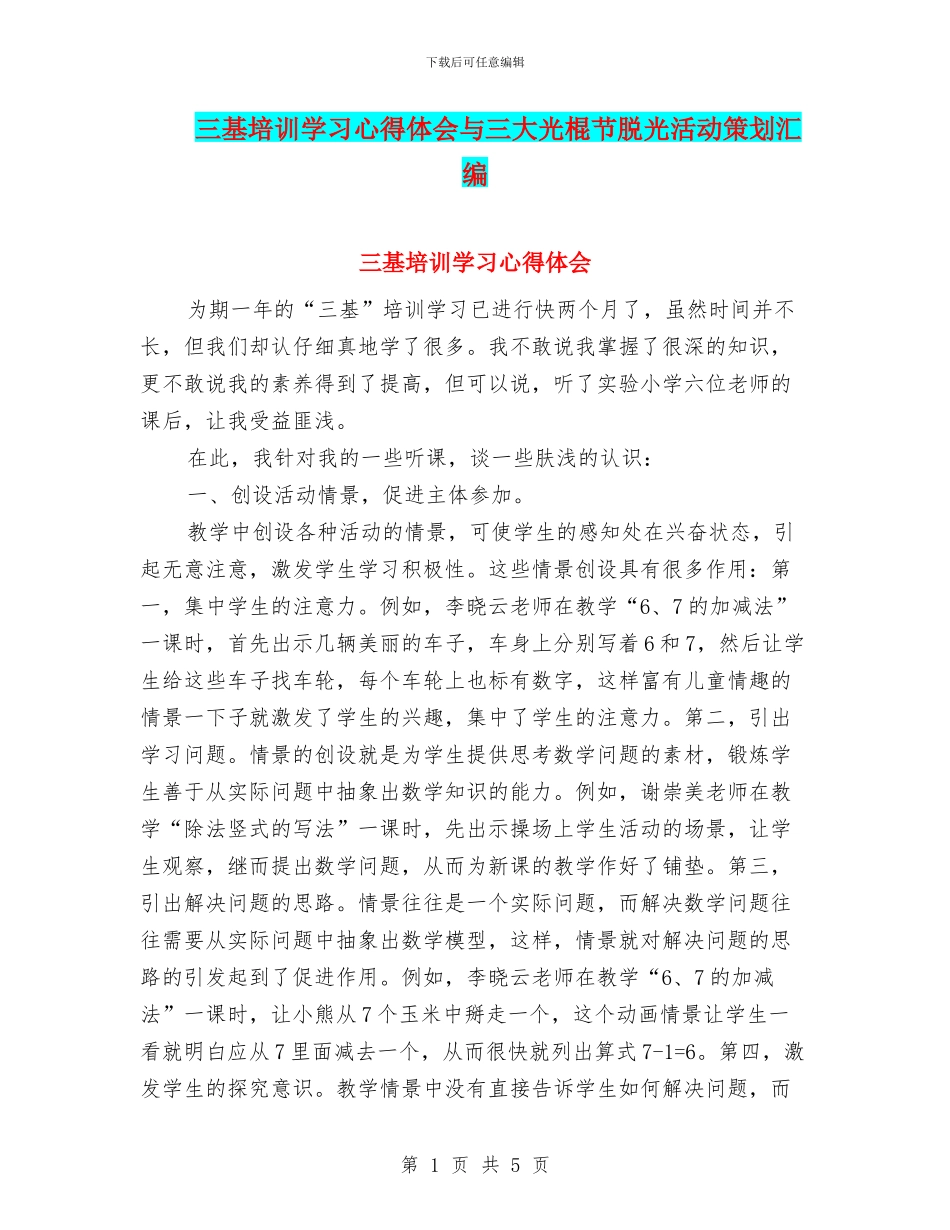 三基培训学习心得体会与三大光棍节脱光活动策划汇编_第1页