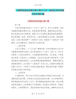 三城同创活动实施方案3篇与三好一强创先争优实施企划方案汇编