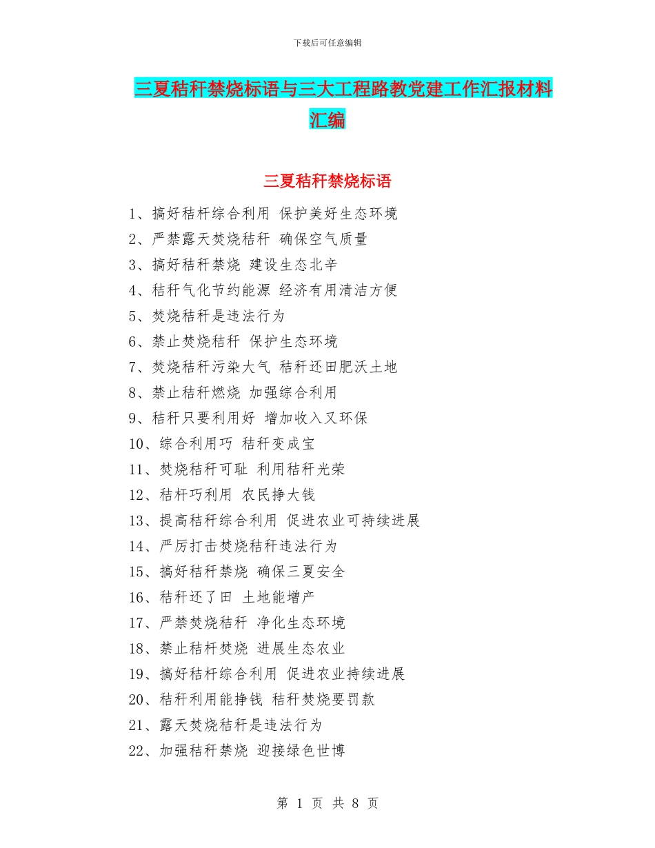 三夏秸秆禁烧标语与三大工程路教党建工作汇报材料汇编_第1页