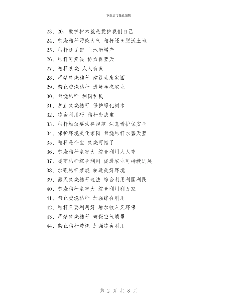 三夏秸秆禁烧标语与三大工程路教党建工作汇报材料汇编_第2页