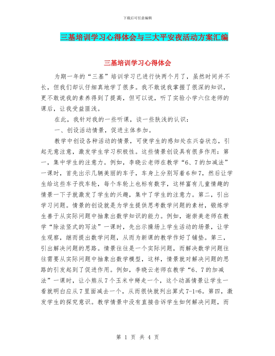 三基培训学习心得体会与三大平安夜活动方案汇编_第1页