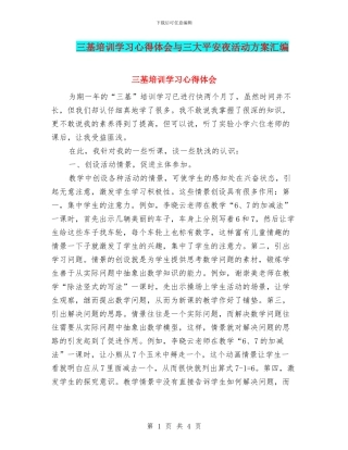 三基培训学习心得体会与三大平安夜活动方案汇编
