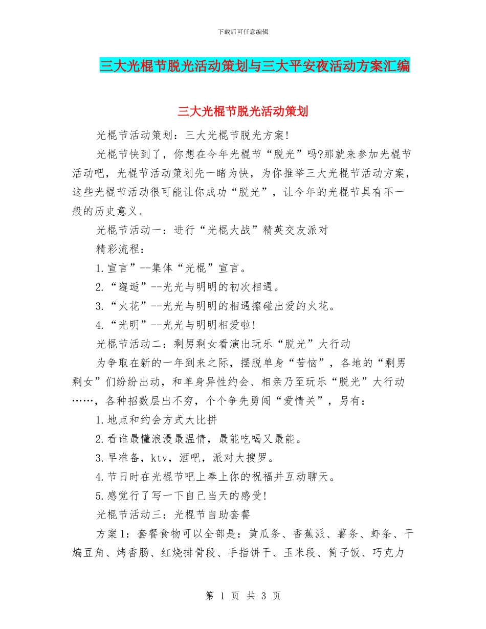 三大光棍节脱光活动策划与三大平安夜活动方案汇编_第1页