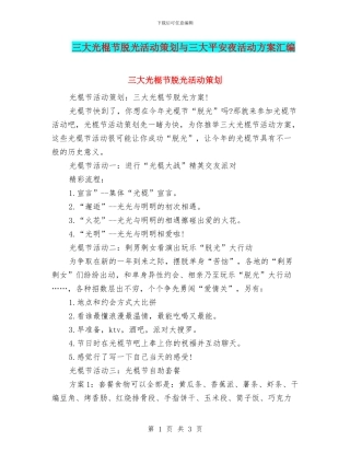 三大光棍节脱光活动策划与三大平安夜活动方案汇编