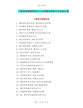 三夏秸秆禁烧标语与三大队勤训轮换工作总结汇编