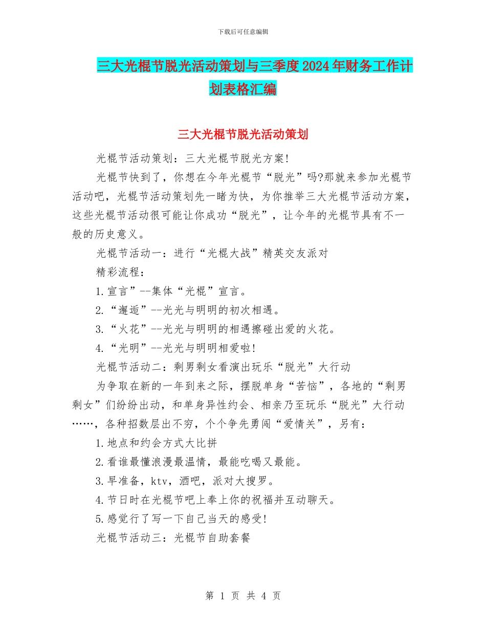 三大光棍节脱光活动策划与三季度2024年财务工作计划表格汇编_第1页
