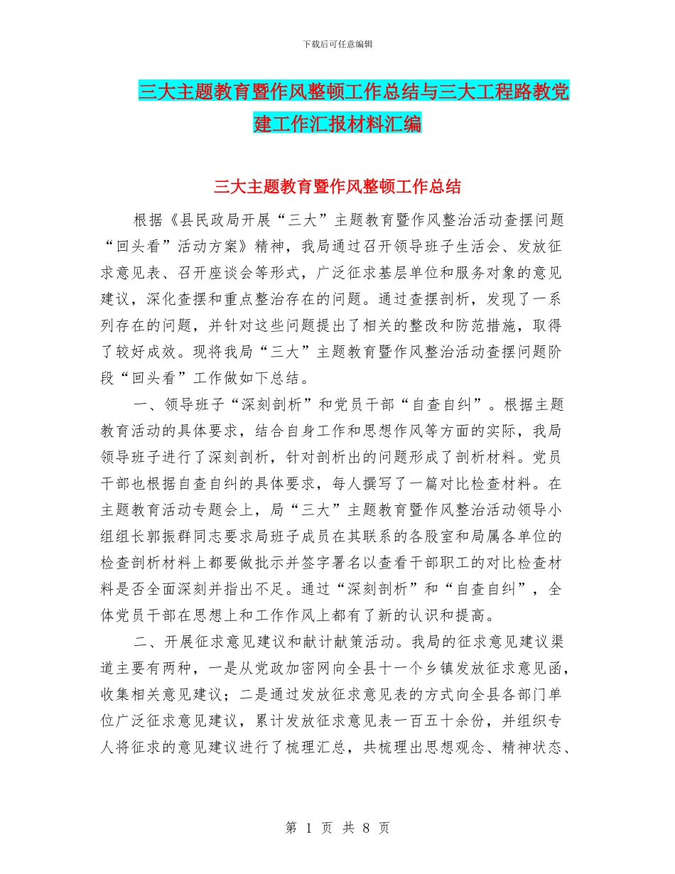 三大主题教育暨作风整顿工作总结与三大工程路教党建工作汇报材料汇编_第1页