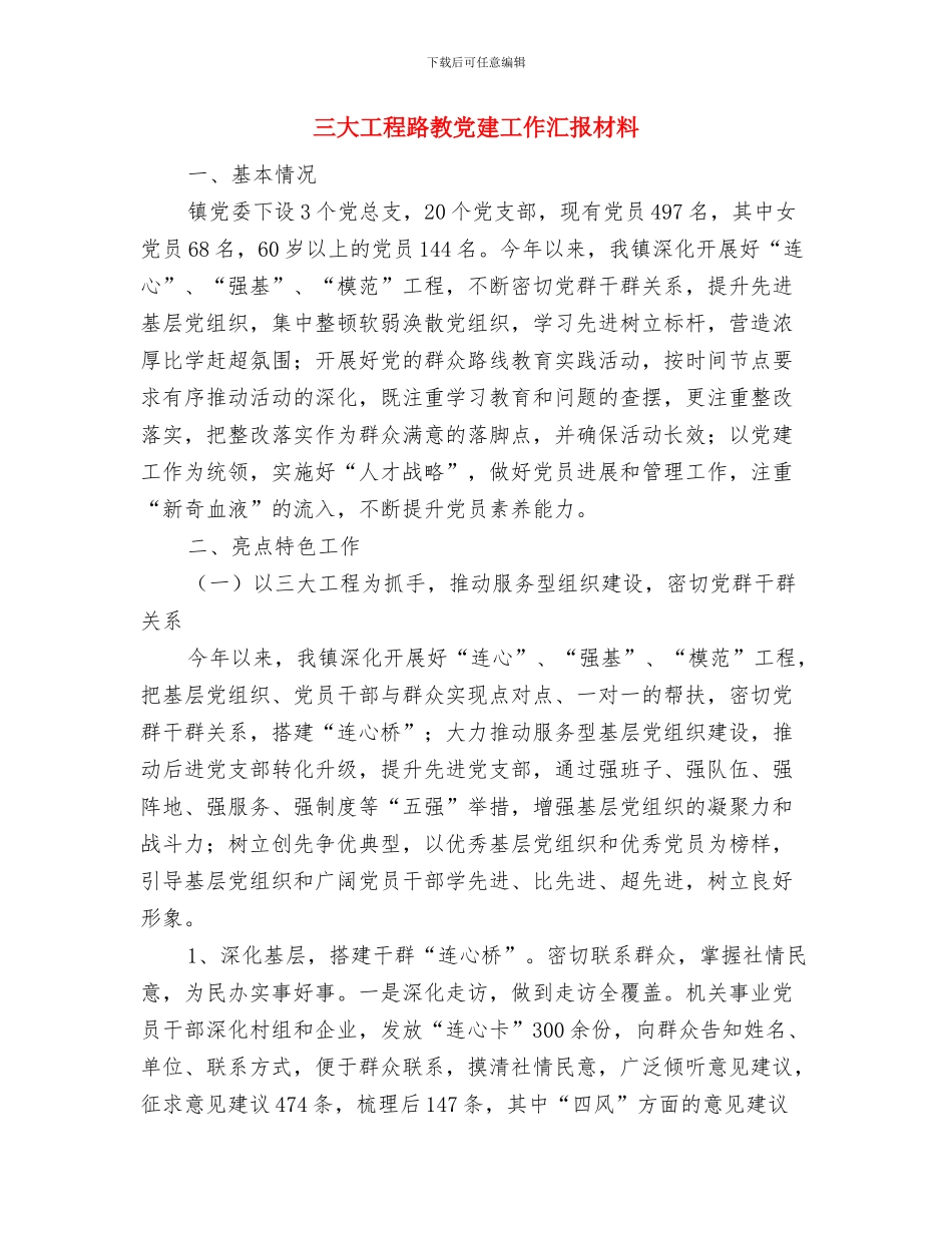 三大主题教育暨作风整顿工作总结与三大工程路教党建工作汇报材料汇编_第3页