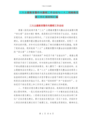 三大主题教育暨作风整顿工作总结与三大工程路教党建工作汇报材料汇编