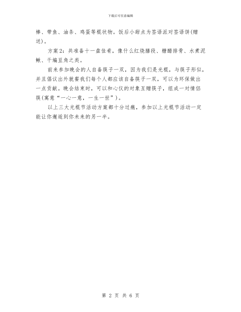 三大光棍节脱光活动策划与三年扶贫工作计划汇编_第2页