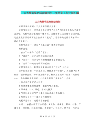 三大光棍节脱光活动策划与三年扶贫工作计划汇编