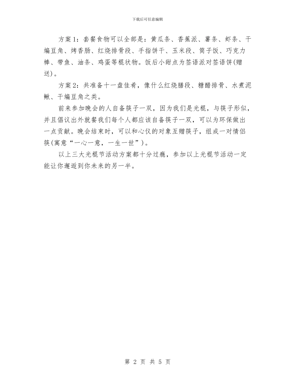 三大光棍节脱光活动策划与三年工作计划职业规划汇编_第2页