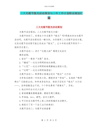 三大光棍节脱光活动策划与三年工作计划职业规划汇编