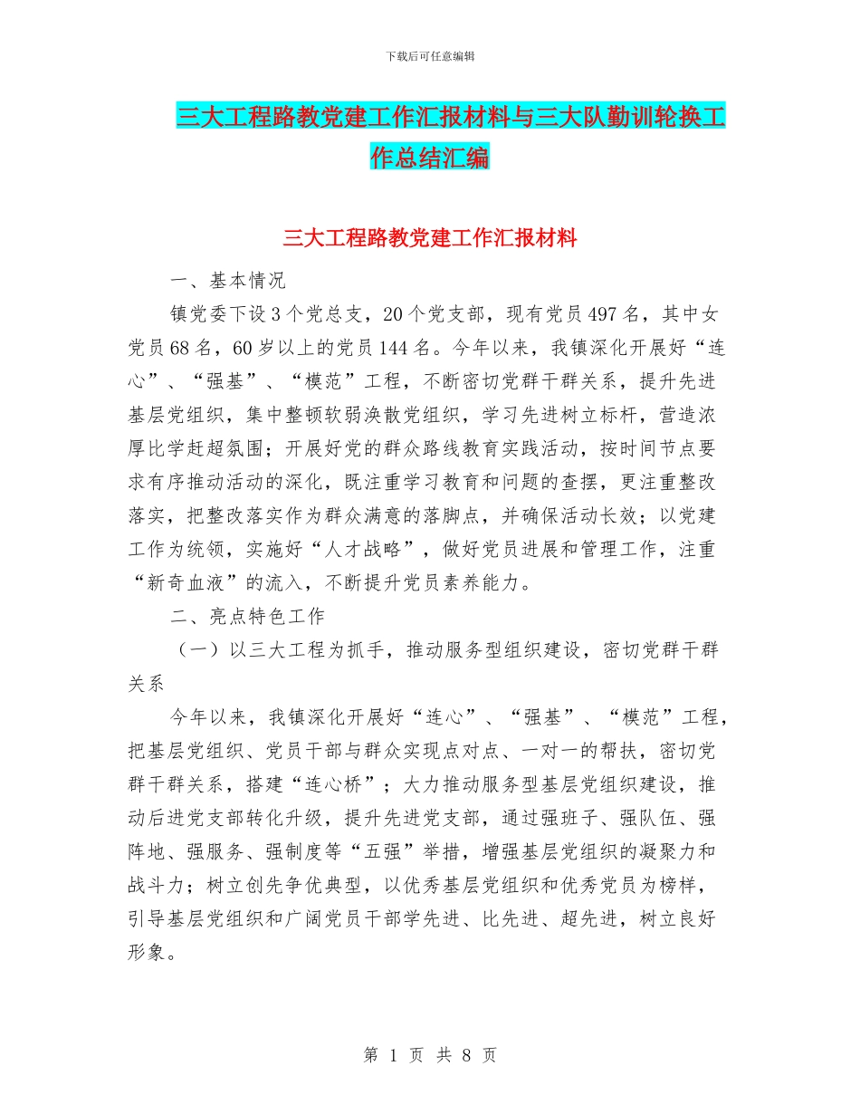 三大工程路教党建工作汇报材料与三大队勤训轮换工作总结汇编_第1页