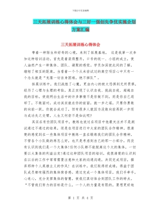 三天拓展训练心得体会与三好一强创先争优实施企划方案汇编