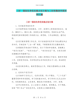 三好一强创先争优实施企划方案与三好班集体申报材料汇编