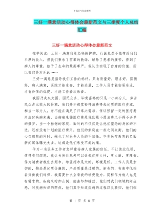 三好一满意活动心得体会最新范文与三季度个人总结汇编