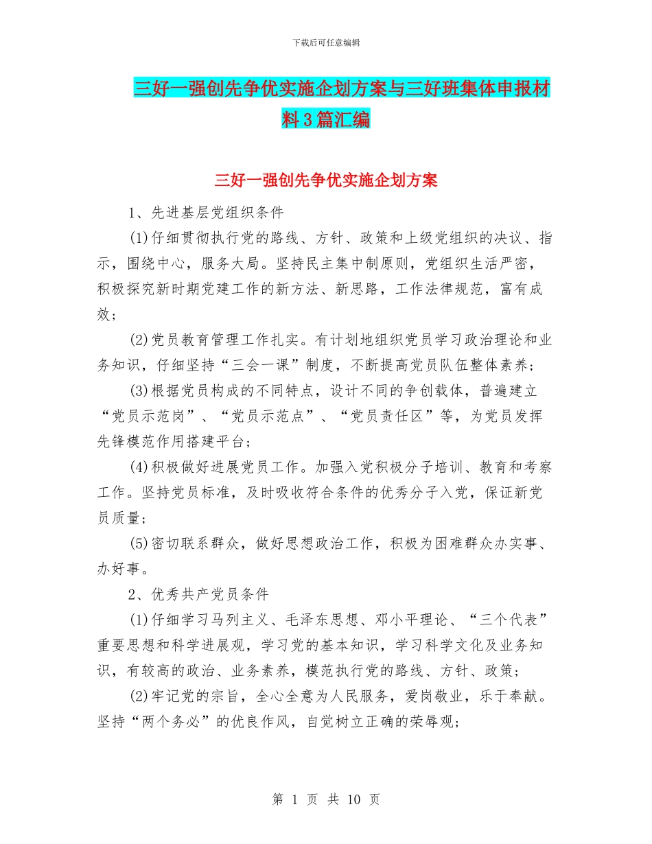 三好一强创先争优实施企划方案与三好班集体申报材料3篇汇编_第1页