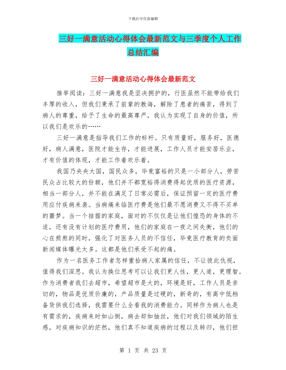 三好一满意活动心得体会最新范文与三季度个人工作总结汇编_第1页