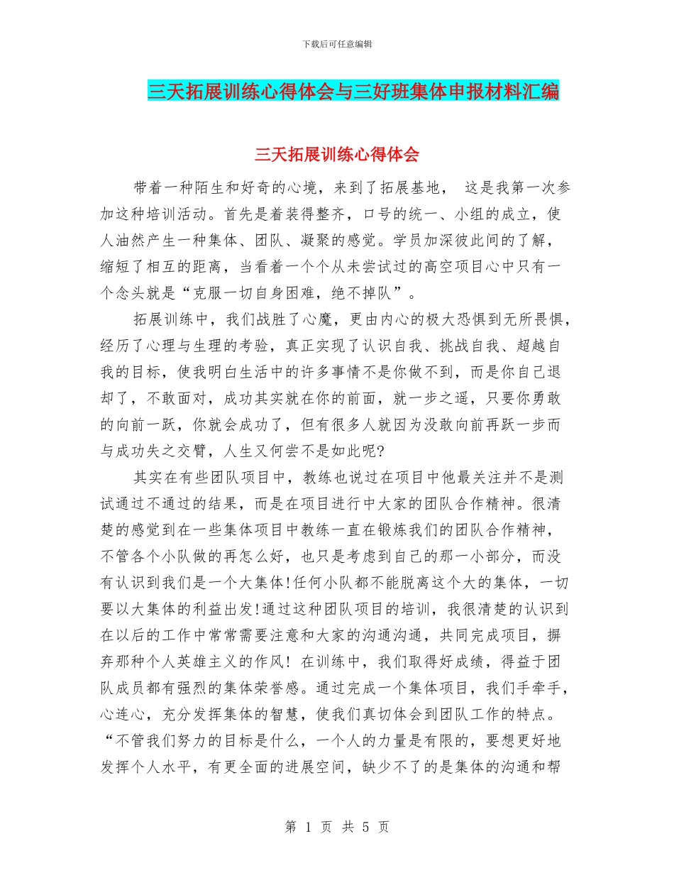 三天拓展训练心得体会与三好班集体申报材料汇编_第1页