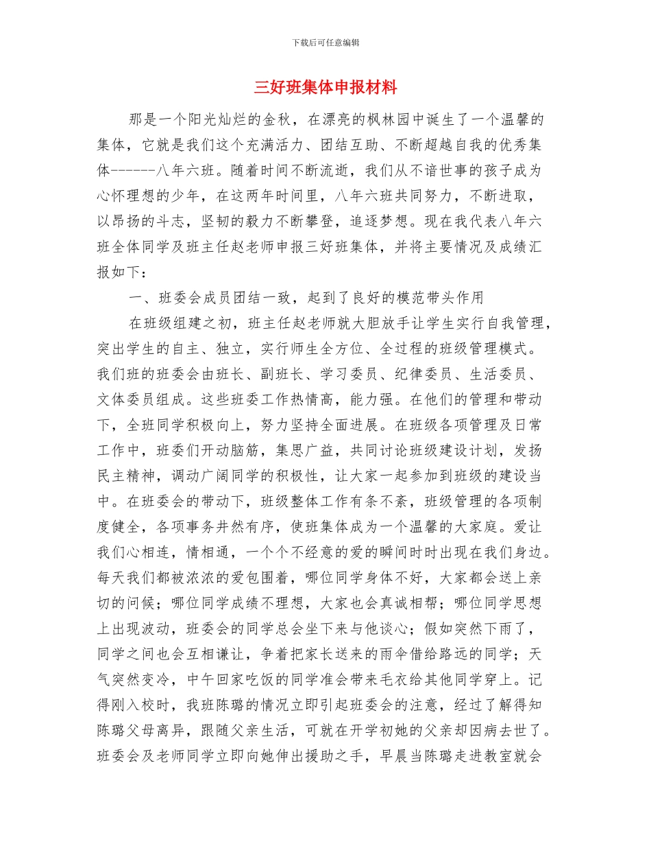 三天拓展训练心得体会与三好班集体申报材料汇编_第3页