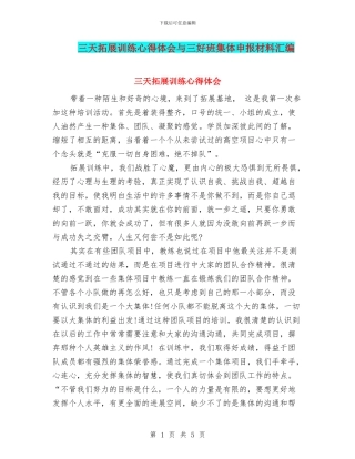 三天拓展训练心得体会与三好班集体申报材料汇编